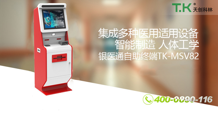 銀醫(yī)通自助終端TK-MSV82 銀醫(yī)通自助終端TK-MSV82